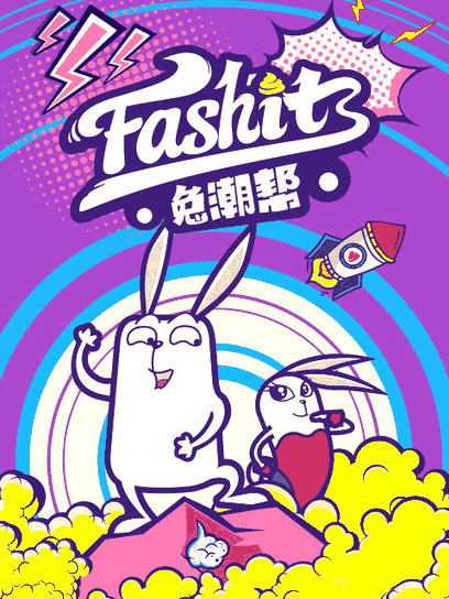 百年漫画_兔潮帮封面在线看