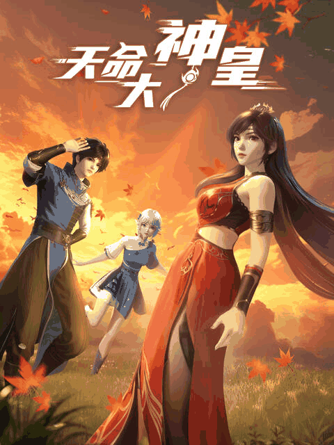 百年漫画_天命大神皇封面在线看