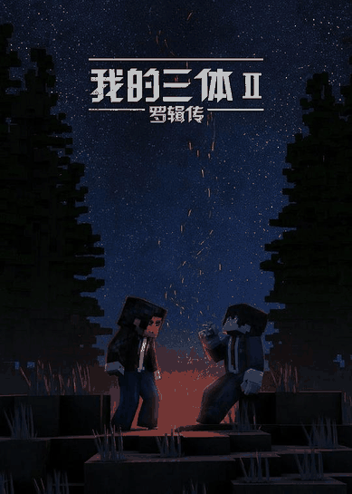 百年漫画_我的三体之罗辑传封面在线看