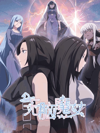 百年漫画_无脑魔女封面在线看