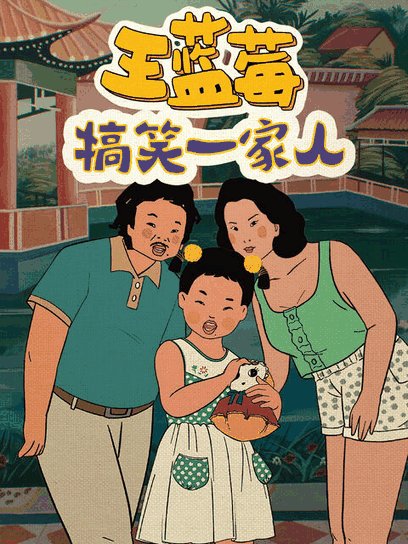 百年漫画_王蓝莓搞笑一家人封面在线看
