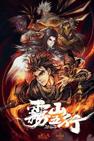 百年漫画_雾山五行封面在线看