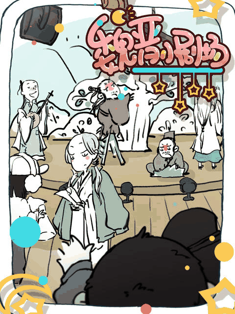 百年漫画_魏晋小剧场封面在线看